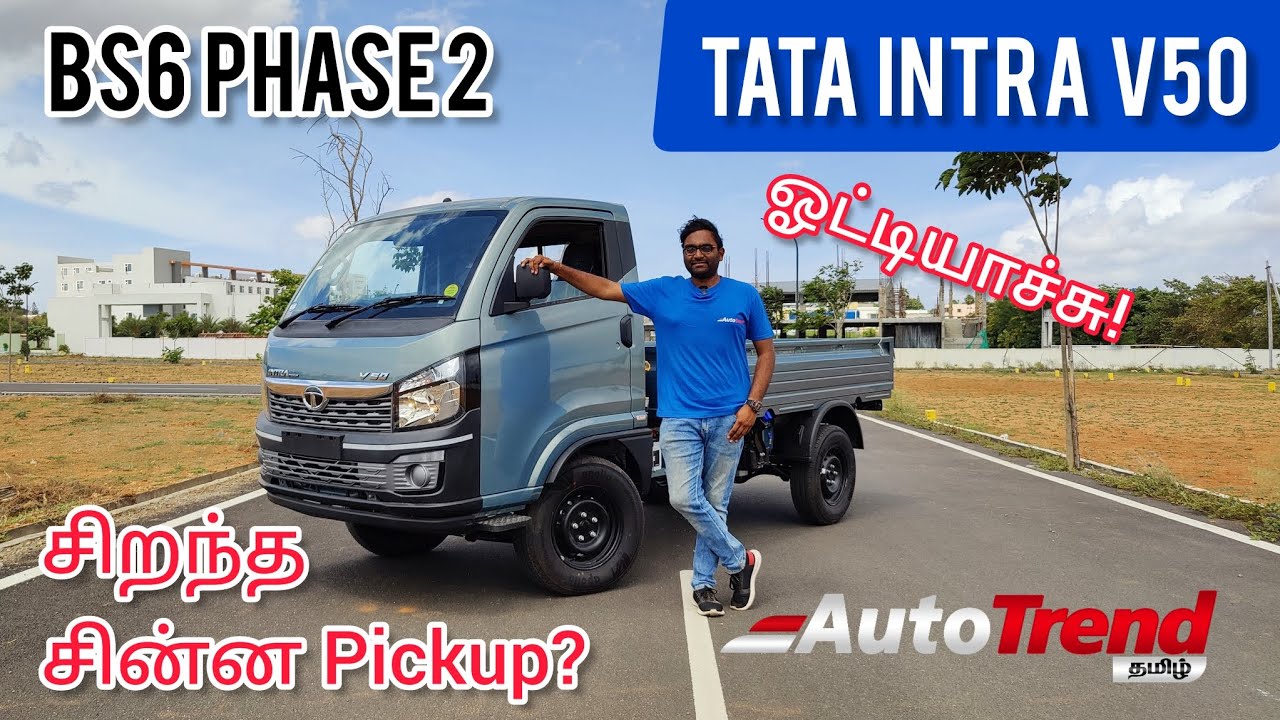 சிறந்த தொழில் வாகனமா? | Tata Intra V50 | AutoTrend Tamil Review