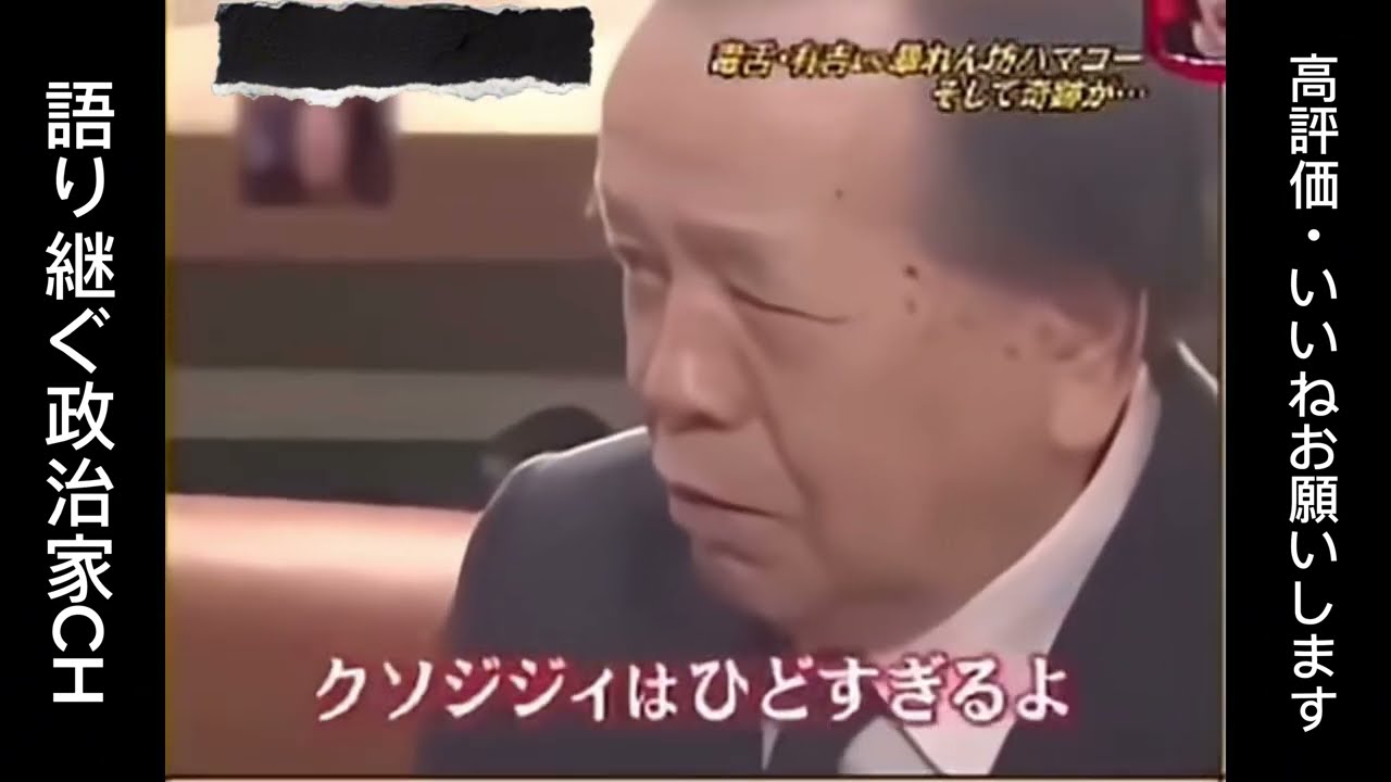 【名場面】ハマコーと有吉氏の掛け合いがサイコー過ぎると話題に！