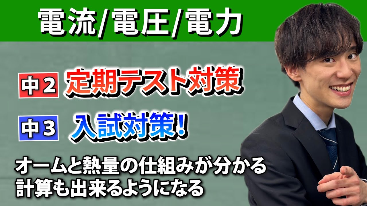 【電流/電圧/電力】の授業