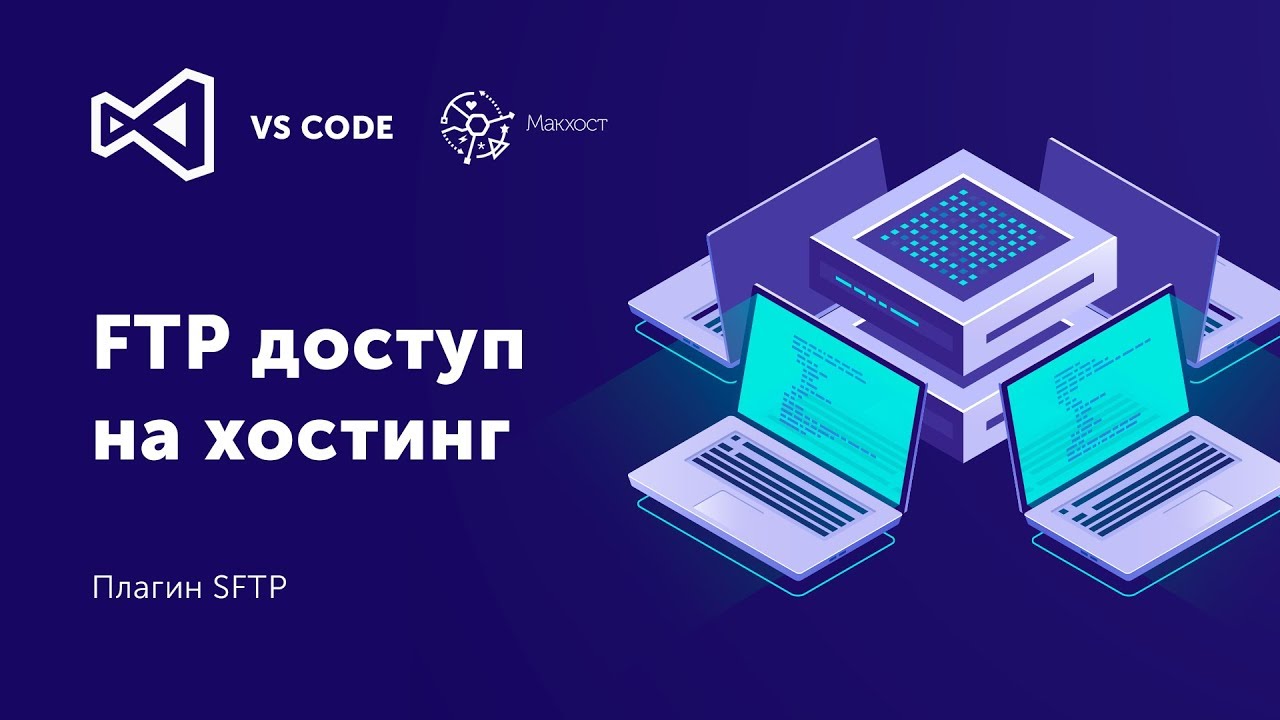 Как настроить FTP в VS Code | Плагин SFTP Visual Studio Code