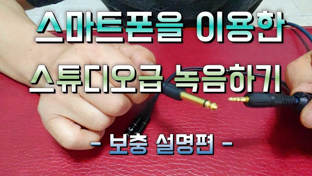 스마트폰을 이용한 스튜디오급 녹음하기(보충 설명편)색소폰.전자색소폰 #스마트폰으로녹음하기 #스마트폰으로유튜브촬영 #핸드폰으로영상녹음하기