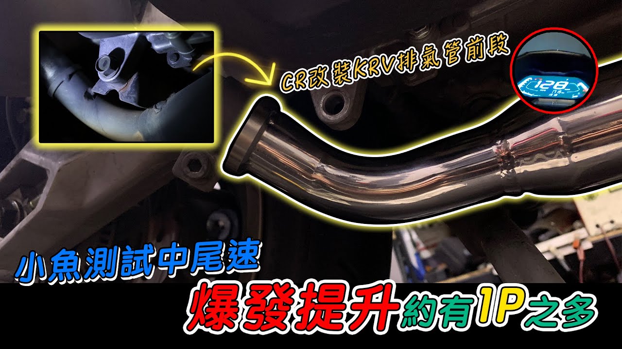 CR改裝KRV排氣管前段，小魚測試中尾速大暴發提升約有1P之多