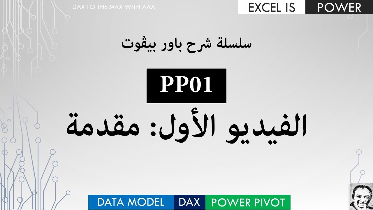 PP01: Power Pivot-Dax-Data Model  (سلسلة شرح باور بيڤوت - مقدمة (داتا موديل - داكس