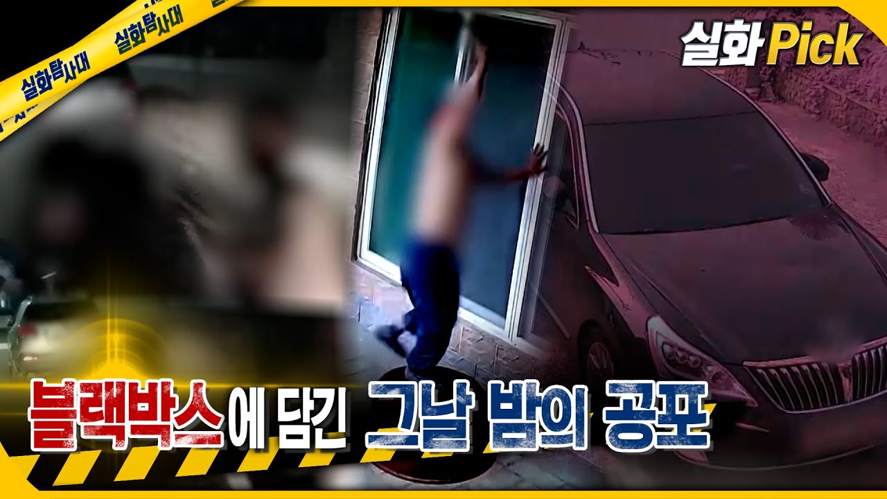 [실화Pick] 블랙박스에 담긴 그날 밤의 공포 #실화탐사대 #실화On MBC240905방송