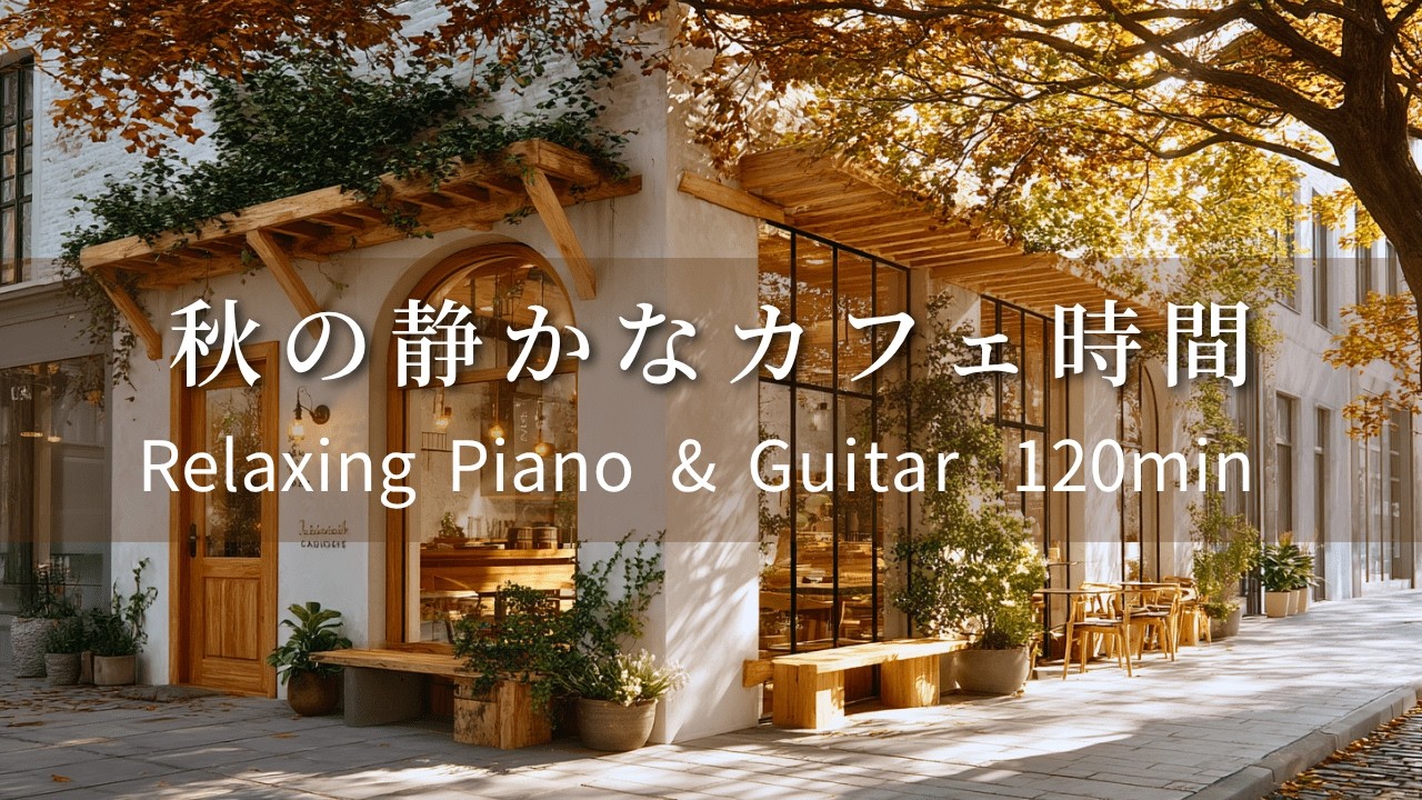 【リラックスBGM】ひとり時間が心地良くなる音楽　癒しのギター＆ピアノ音楽｜集中・瞑想・勉強・リラックス・癒し音楽・作業用BGM・カフェBGM