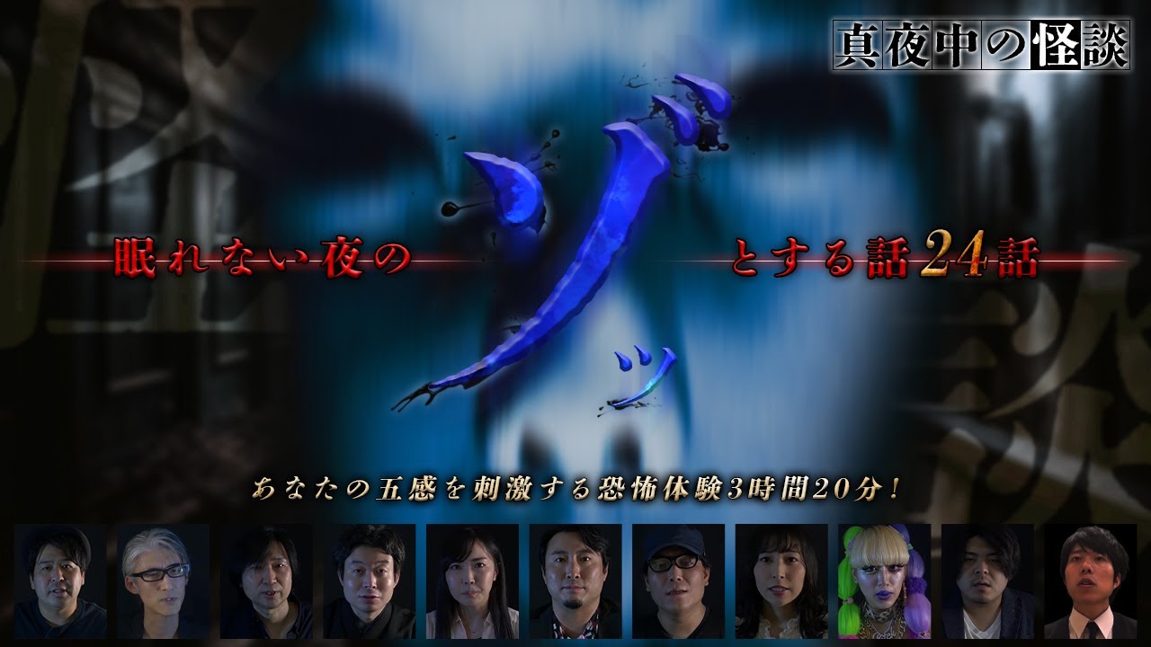【期間限定公開】真夜中の怪談　眠れない夜のゾッとする話（24話　3時間20分）