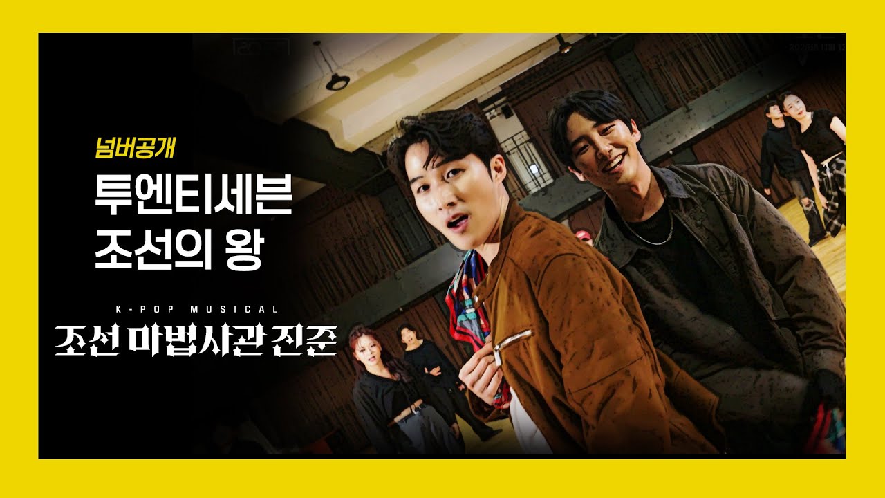 🕑넘버공개 '투엔티세븐, 조선의 왕'｜케이팝 뮤지컬 조선 마법사관 진준