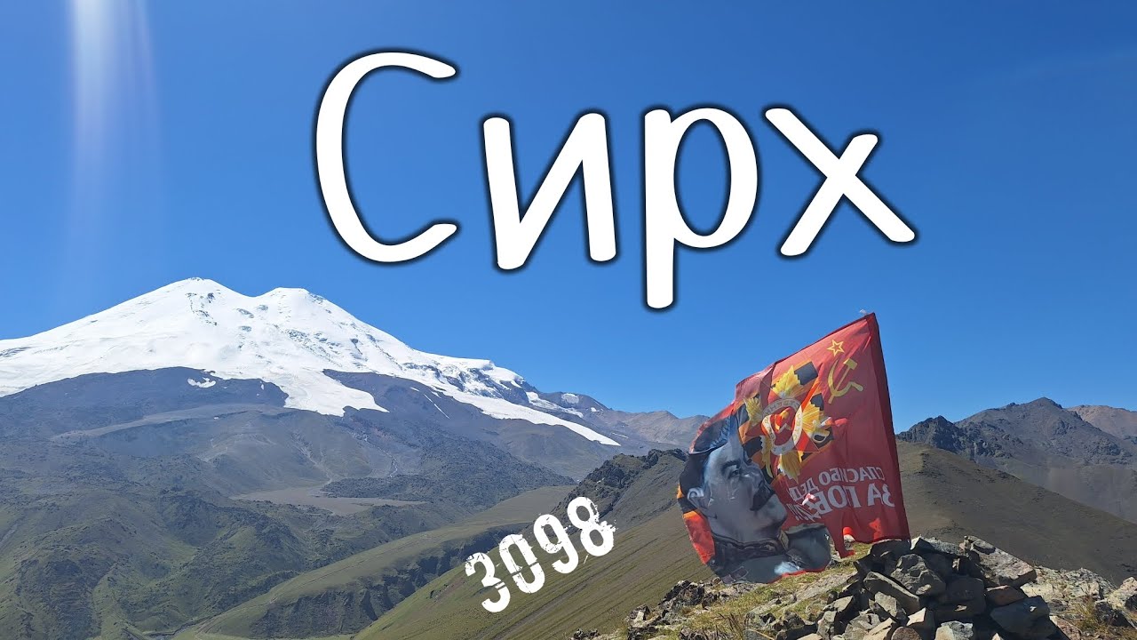 гора Сирх, он был выше самого Эльбруса.
