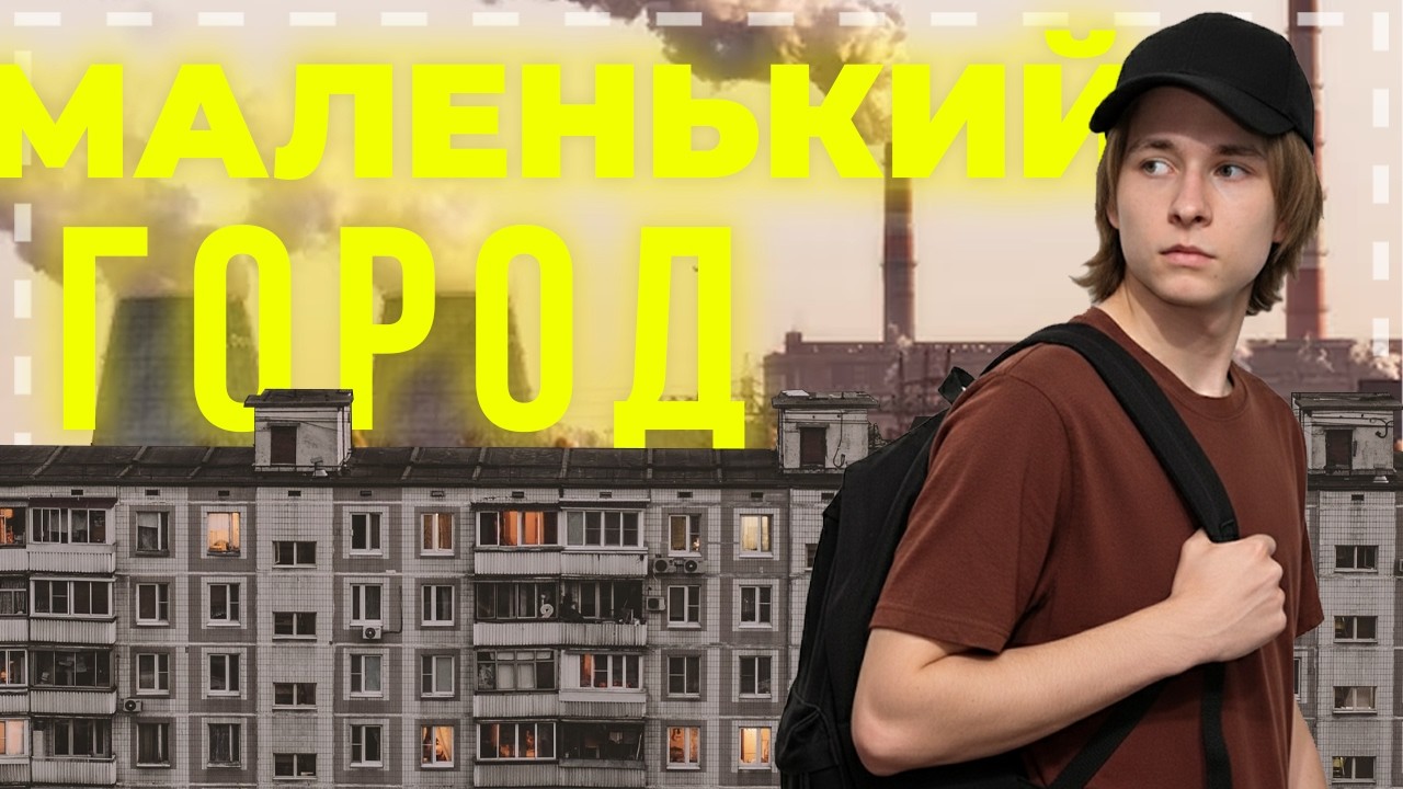 ПОЧЕМУ ЖИТЬ В МАЛЕНЬКОМ ГОРОДЕ ЭТО УЖАСНО