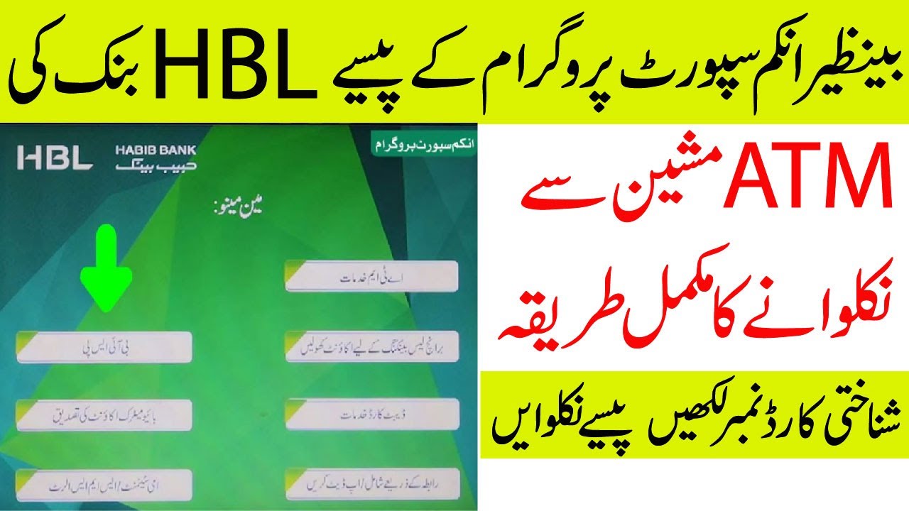 How to withdraw BISP payment from HBL bank ATM in 2024 | How to withdraw bisp money from atm