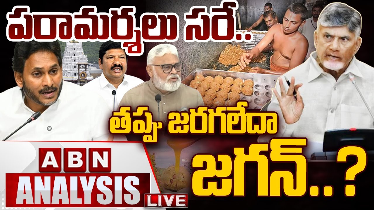 🔴LIVE: పరామర్శలు సరే..తప్పు జరగలేదా జగన్..? | YS Jagan | Tirupati Tirumala Laddu | ABN
