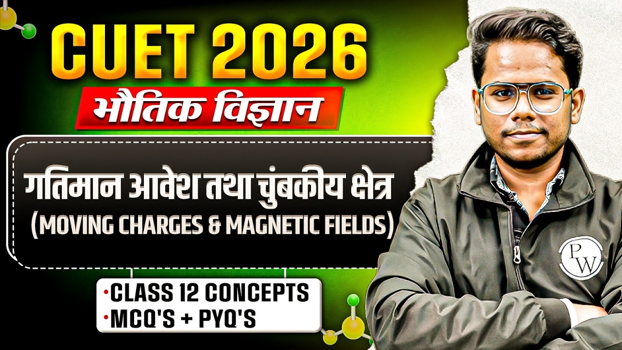 CUET 2026 | Physics गतिमान आवेश तथा चुंबकीय क्षेत्र One Shot | CUET Physics Chapter 4 | MCQ + PYQ