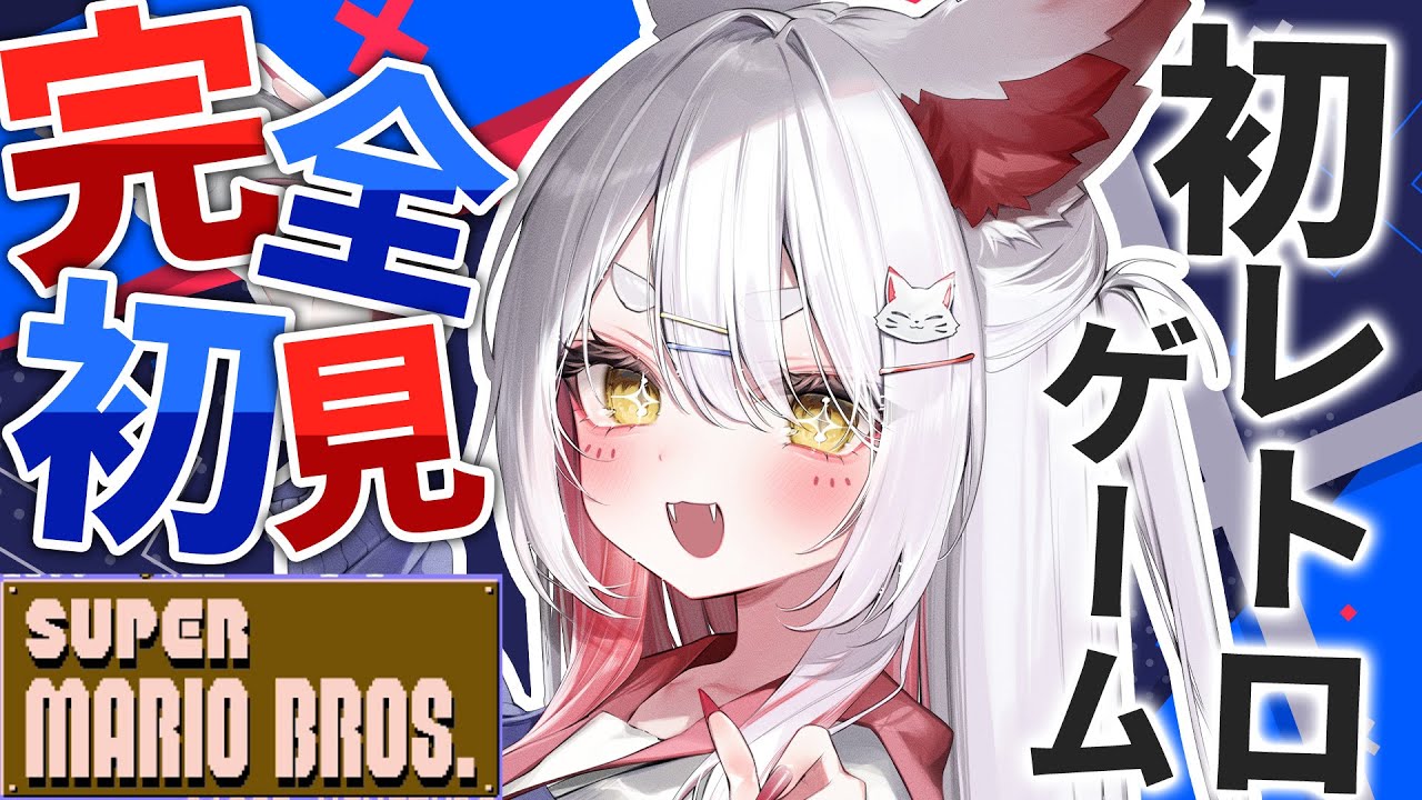 【FCマリオ】🔰スーパーマリオブラザーズに挑戦！ 人生初レトロゲーム🎮【 #九娥つばき╎ #エアプロ 】 #新人vtuber  #初見歓迎