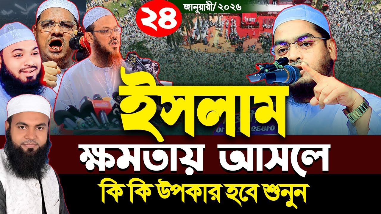 ইসলাম ক্ষমতায় আসলে কি উপকার হবে  II ২৪/০১/২০২৬ II হাফিজুর রহমান সিদ্দিকী কুয়াকাটা