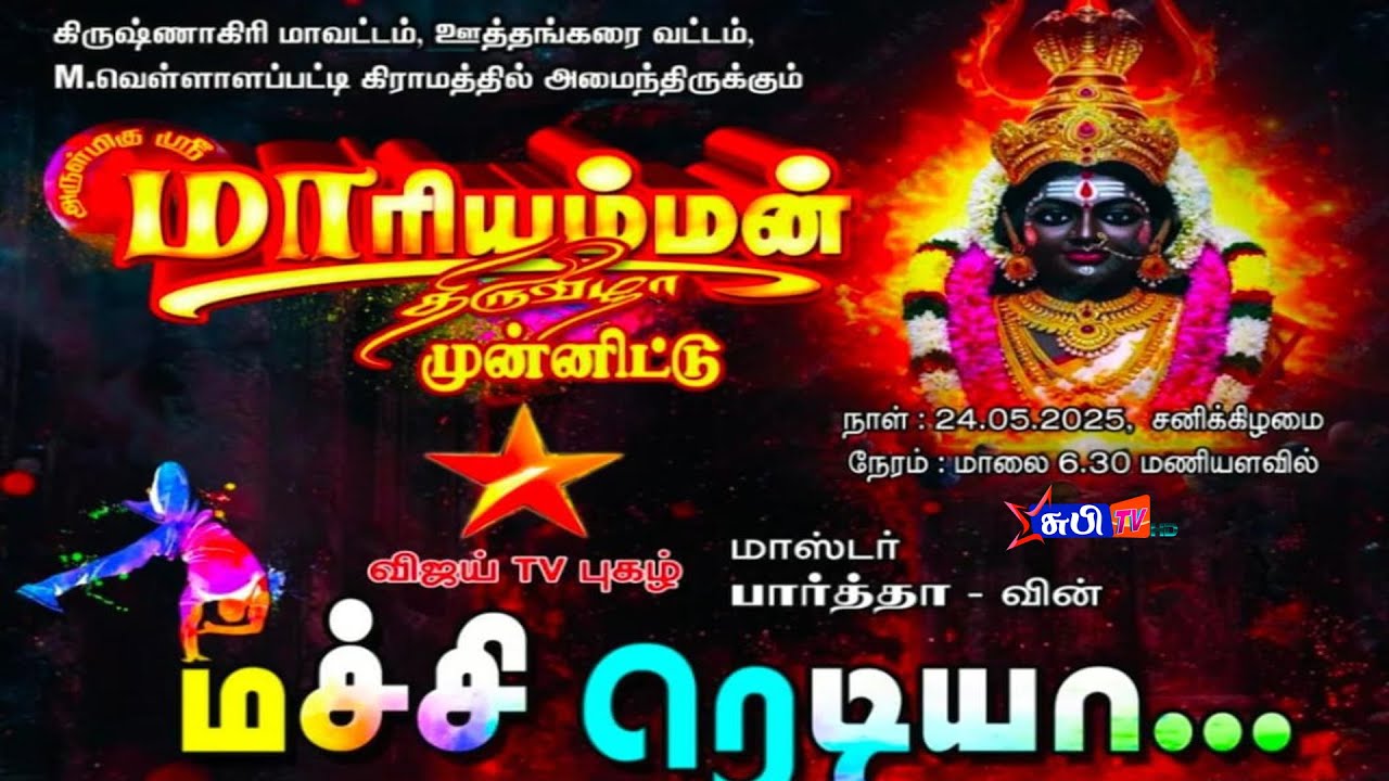 மச்சி ரெடியா ஆடல் பாடல் நிகழ்ச் கிருஷ்ணகிரி  ஊத்தங்கரை வட்டம் எம் வெள்ளாலம்பட்டி மாரியம்மன் திருவிழா