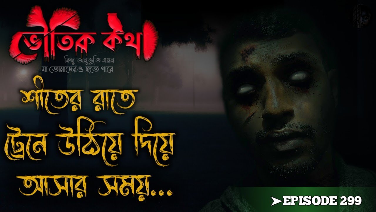 কুয়াশায় ভরা শীতের রাত | Sotti Bhuter Golpo | Voutik Kahini | Voutik Kotha New Episode
