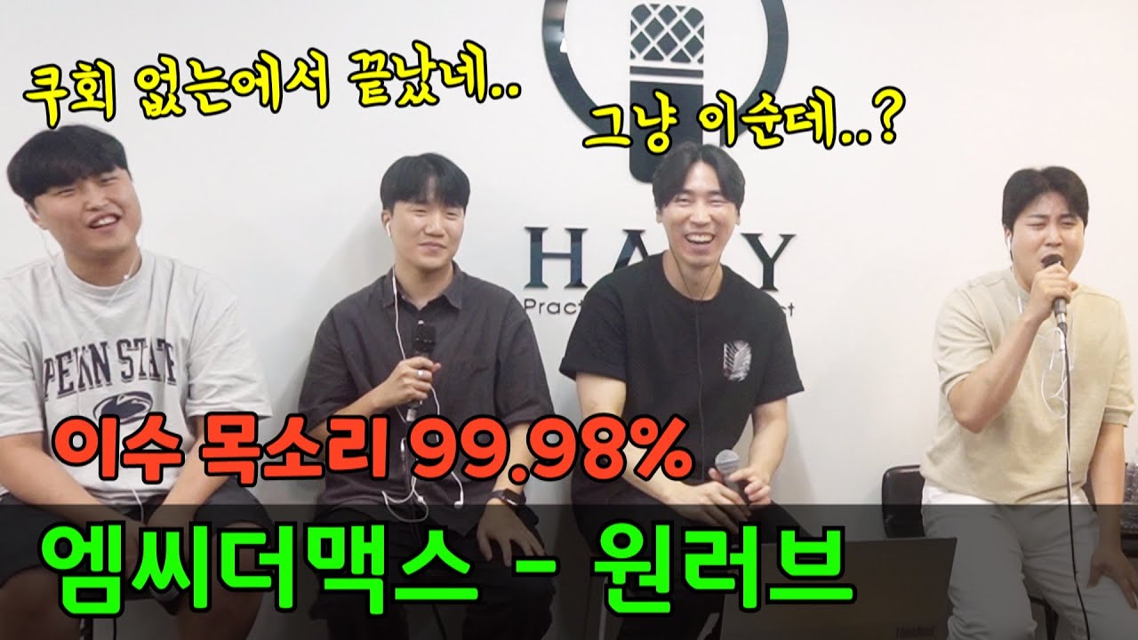 '쿠회 없는'에서 끝났습니다ㅋㅋ 100만 찍은 이수 모창 실화냐!? (mcthemax - one love) (엠씨더맥스-원러브)