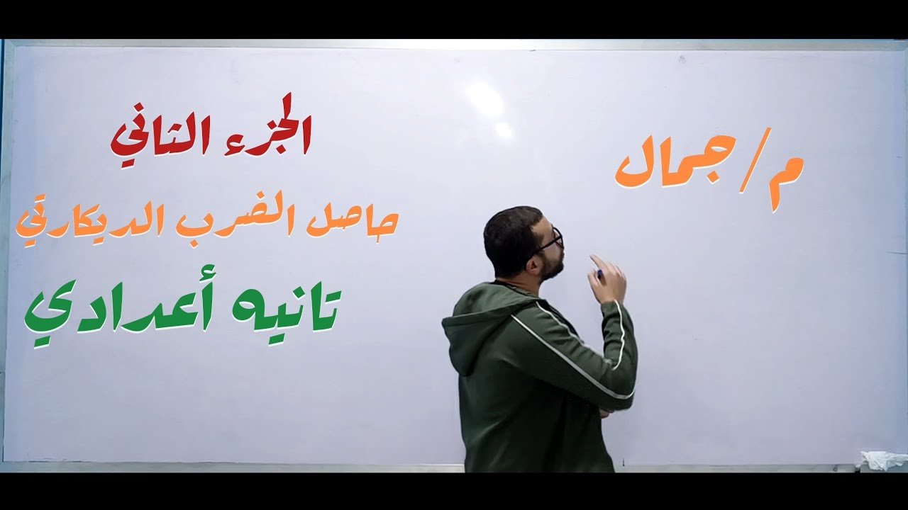 الجزء  الثاني .من درس حاصل الضرب الديكارتي ..تانيه أعدادي الترم التاني .المنهج الجديد 