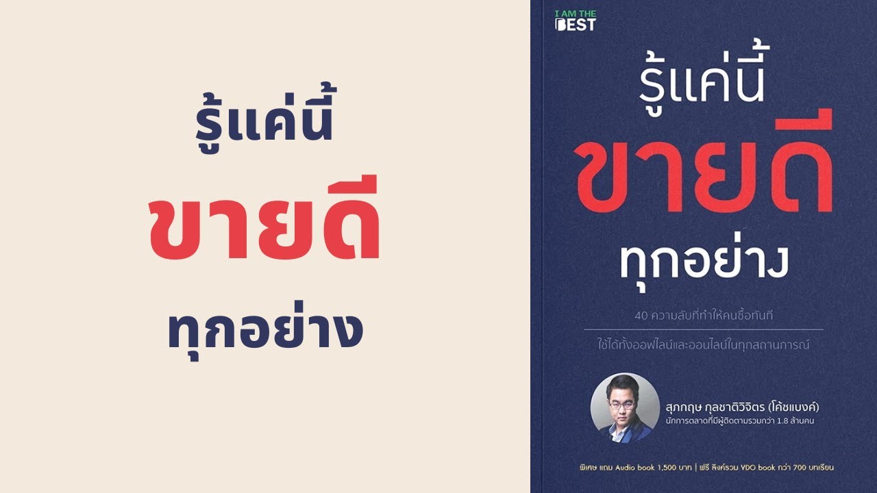 รู้แค่นี้ขายดีทุกอย่าง l สรุปให้ Podcast EP. 426