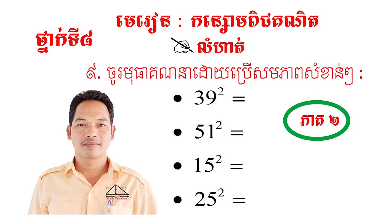 គណិតថ្នាក់ទី8 មេរៀន: កន្សោមពិជគណិត លំហាត់ទី9 #2 Math Guide Tutorial Exercise