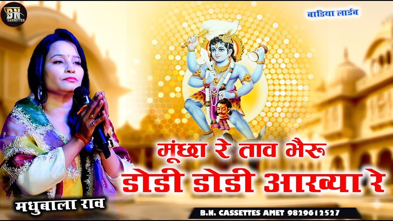 || मूंछों री ताव भैरू डोडी डोडी आंख्या ||  badiya Live  मधुबाला राव new song #bncassettes