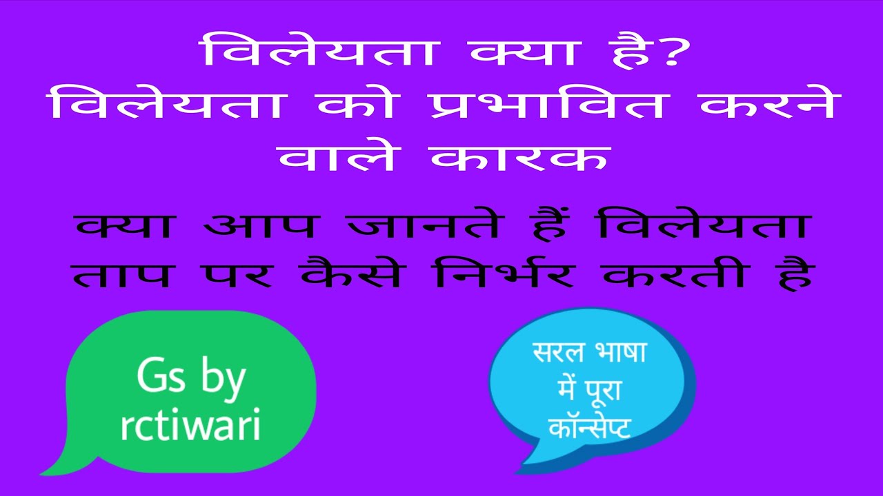 विलेयता क्या है ?  विलेयता को प्रभावित करने वाले कारक !