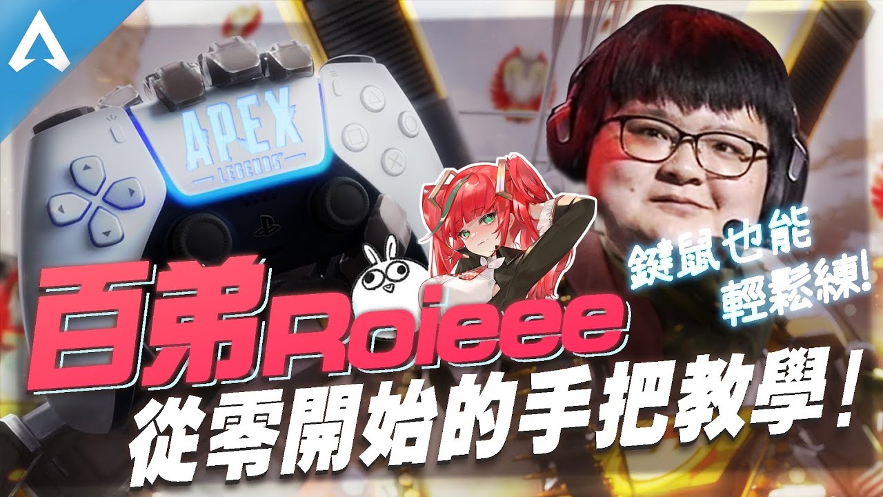 【名人合作系列】百神帶你玩手把！好學好練的搖桿入門教學🎓ALGS知名鍵鼠選手「百弟」為何轉手把?無情公開手把高手才懂的隱藏設定!－Kyuusagi玖兔 Ft. @roieee1026 合作企劃EP.1