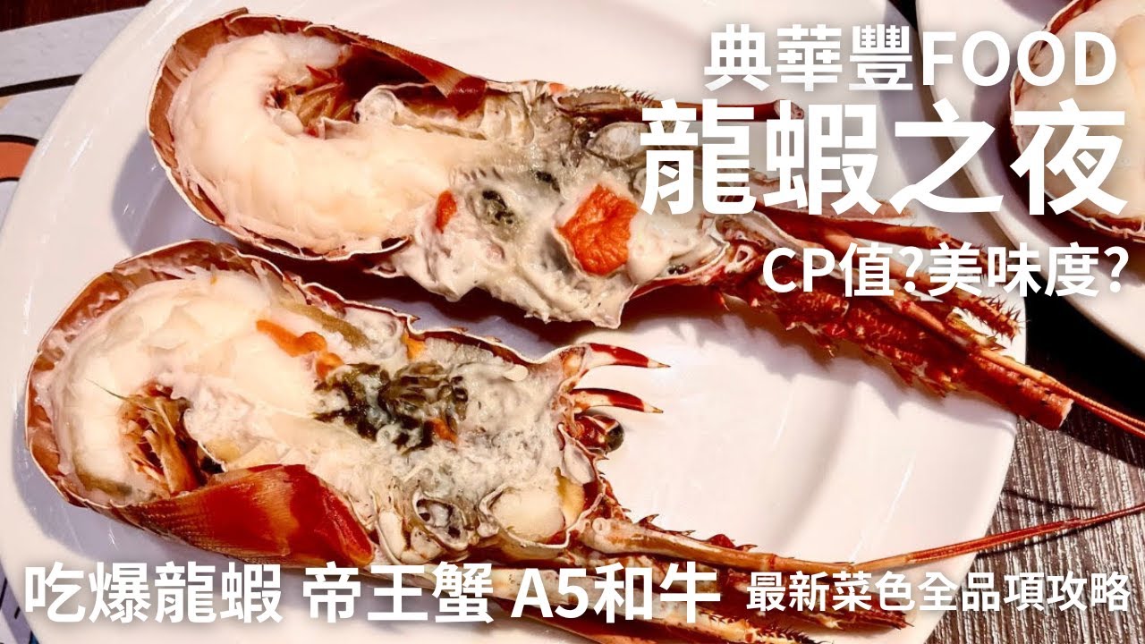典華豐Food海陸百匯龍蝦之夜 吃爆龍蝦 帝王蟹 A5和牛 台北吃到飽2023 最新菜色全攻略