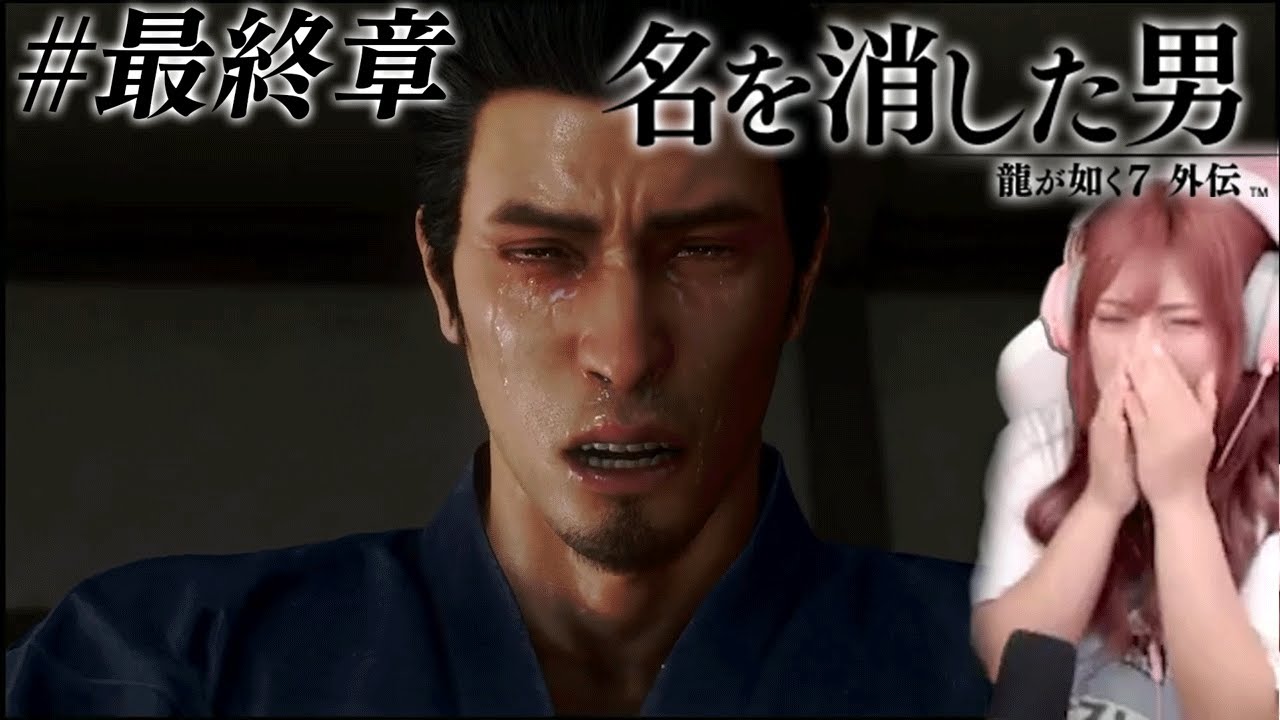 【龍が如く7外伝】寂しさを抱えた龍の涙に大号泣【龍が如く公認ストリーマー】#最終章