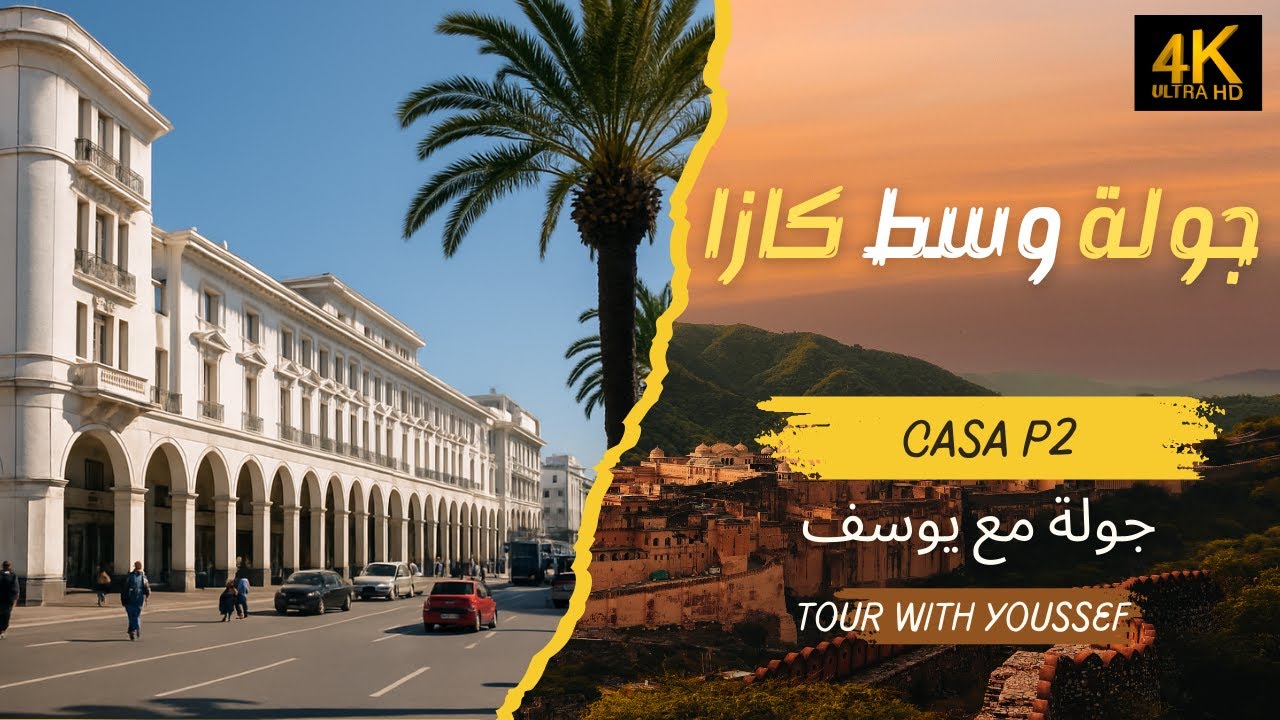 اجي نكتاشفو كازا 🇲🇦 | أجمل الشوارع وأشهر الأحياء في الدار البيضاء