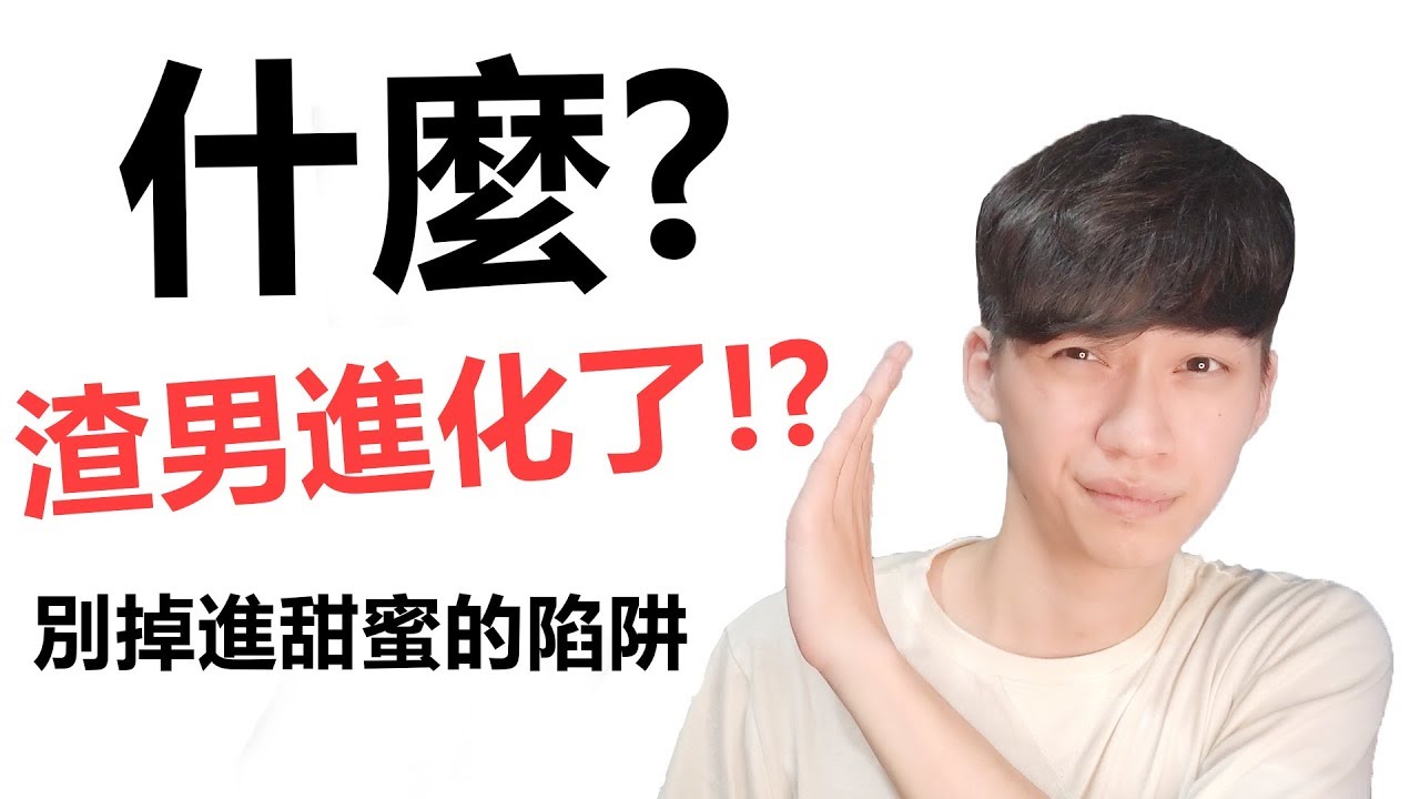 【阿畫】比渣男更可怕的人！？別掉進甜蜜的陷阱！『兩性黑暗術』