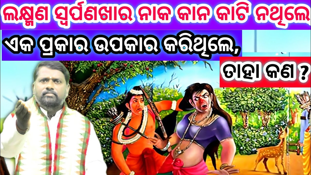 ଲକ୍ଷ୍ମଣ ସ୍ୱର୍ପଣଖାର ନାକ କାନ କାଟି ନଥିଲେ, ଏକ ପ୍ରକାର ଉପକାର କରିଥିଲେ, ତାହା କଣ ? Laxman Srupanankha ।