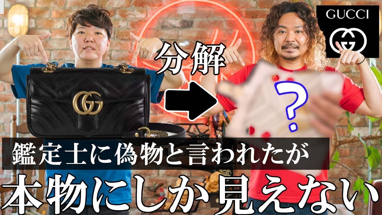 鑑定士の方から偽物と言われたGucciのバッグを分解すると更に中まですごかった…！【真贋鑑定】