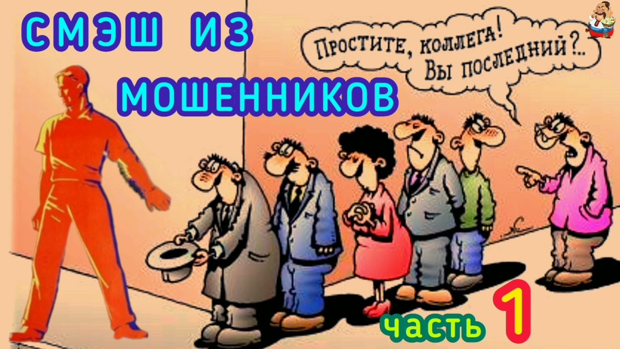 СМЭШ ИЗ МОШЕННИКОВ Ч. 1.