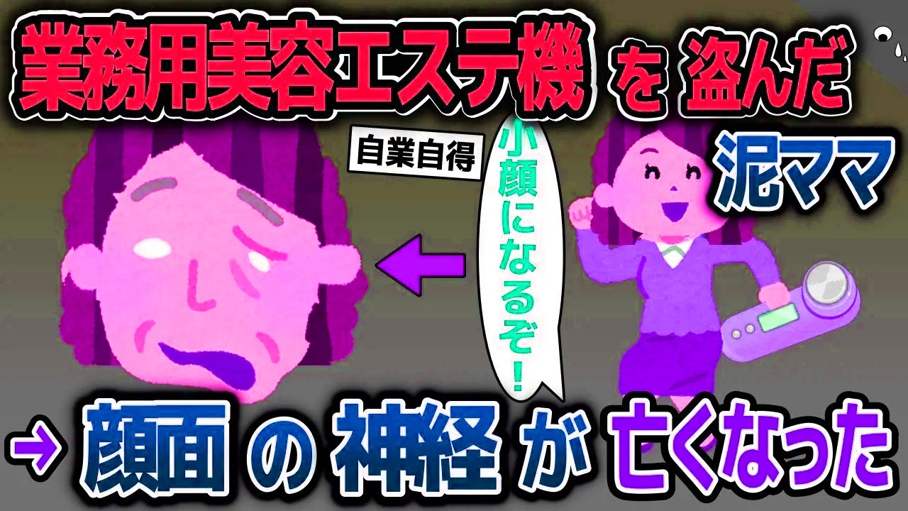 【スカッと総集編】業務用美容エステ機を盗み自己流で扱う泥ママ→だんだんと顔の神経がおかしくなり…【2ch修羅場スレ・ゆっくり解説】
