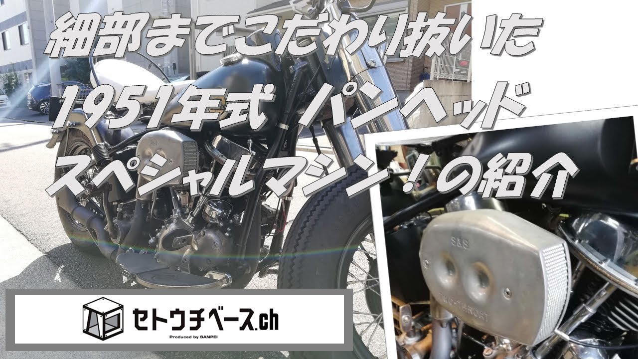 1951年式パンヘッド、純正ベースでこだわりパンヘッド