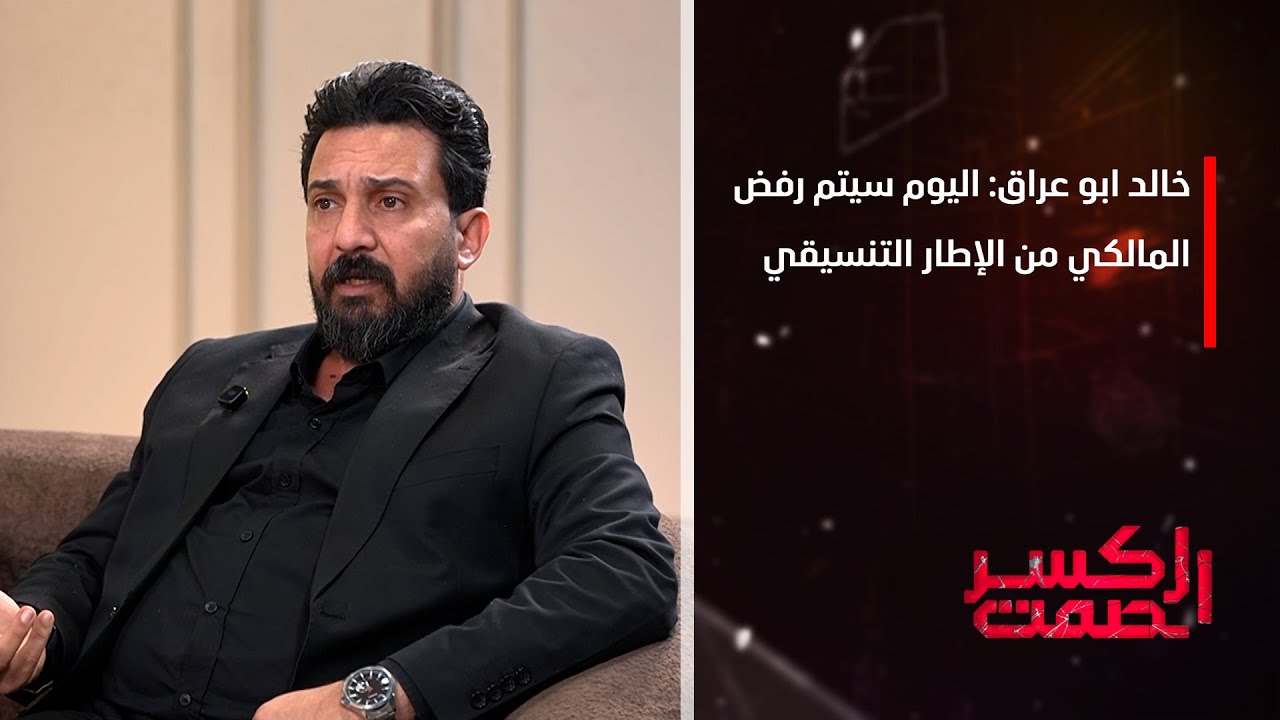 خالد ابو عراق: اليوم سيتم رفض المالكي من الإطار التنسيقي على الأغلب بخصوص ملف رئاسة الوزراء