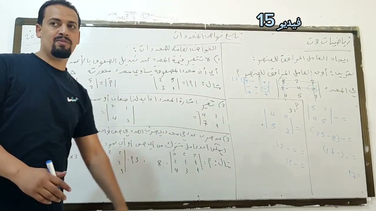فيديو 15 تابع خواص المحددات  ايجاد العامل المرافق للعنصر الباب الاول  #رياضيات_ثالثة_ثانوي