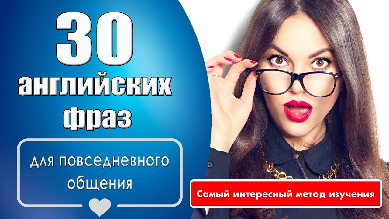 30 английских фраз для повседневного общения