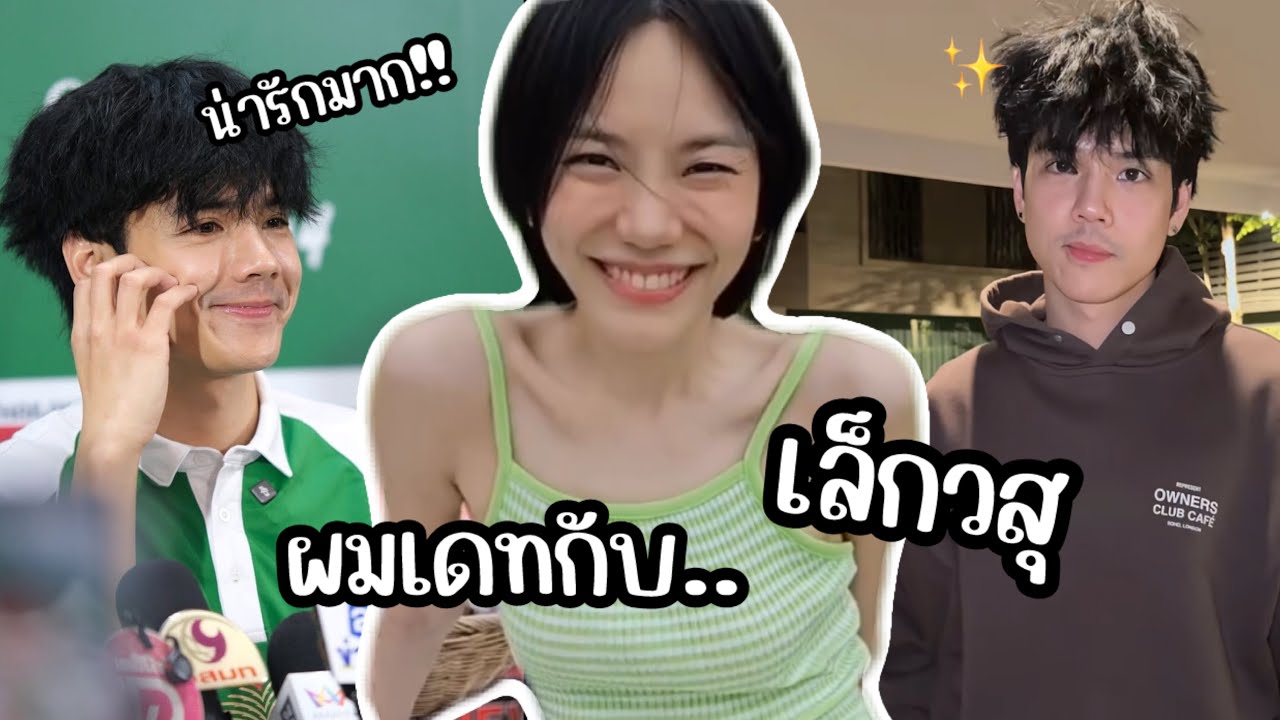 นิกกี้ เปิดตัว เล็กวสุ...เดทกันอยู่นะ อิอิ