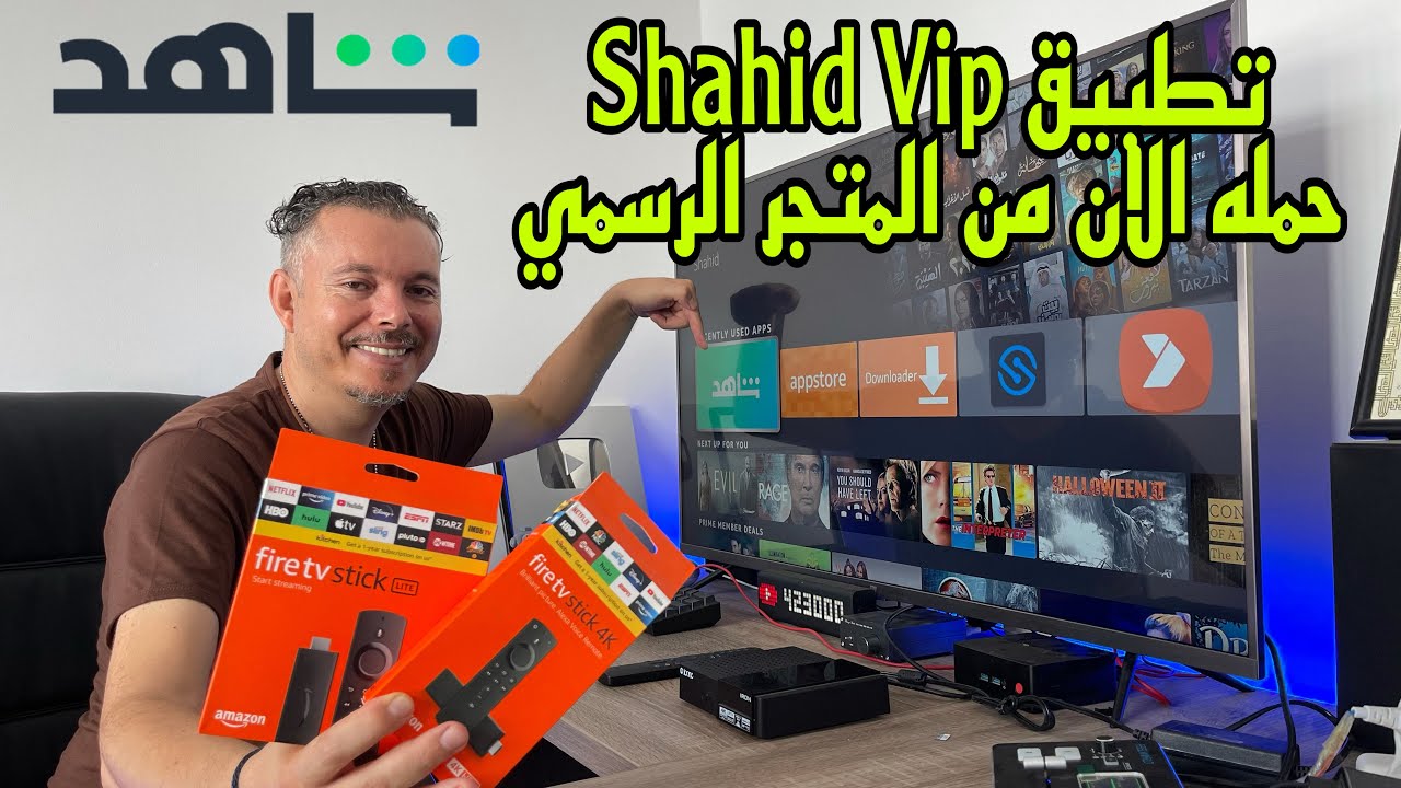 تطبيق شاهد الأن متوفر على متجر أمازون للتطبيقات 🔥