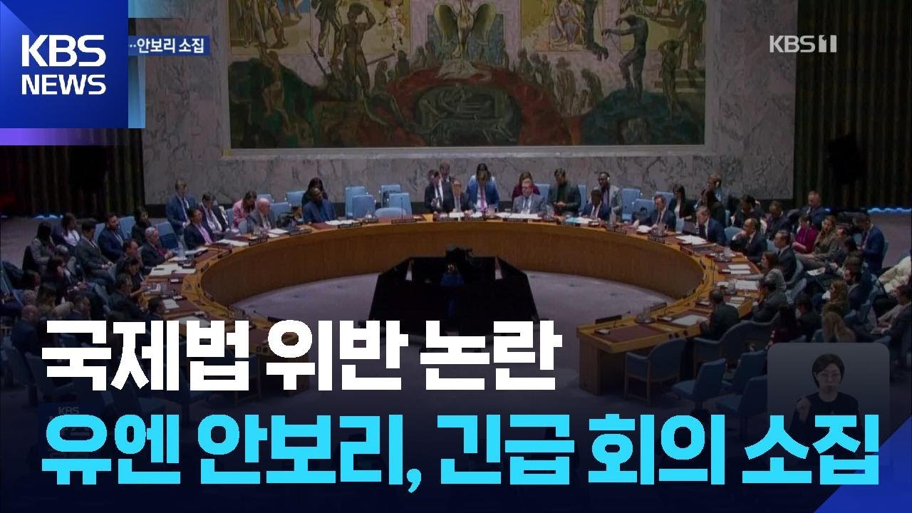 &lsquo;국제법&rsquo; 위반 논란 속 5일 안보리 긴급 회의 / KBS  2026.01.05.