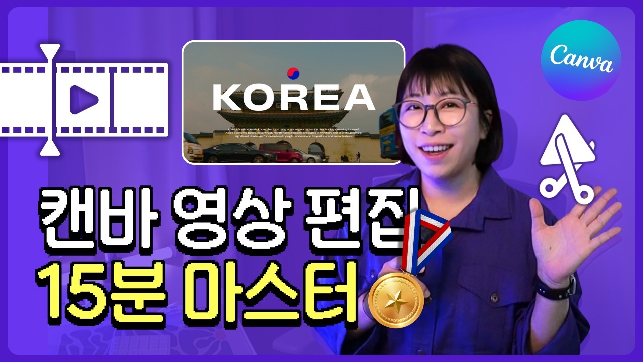 캔바 동영상 만들기 : 영상 편집 초보 필수 시청! 15분만에 알려드려요