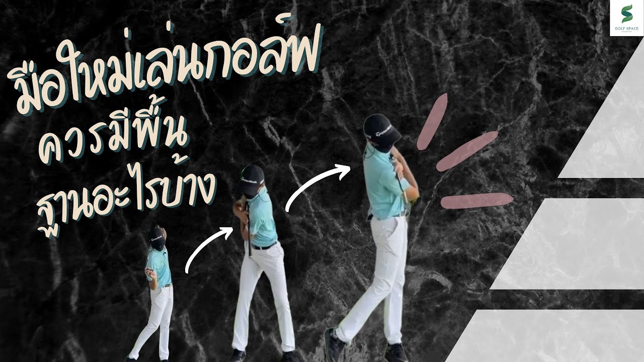 มือใหม่เล่นกอล์ฟ ควรมีพื้นฐานอะไรบ้าง