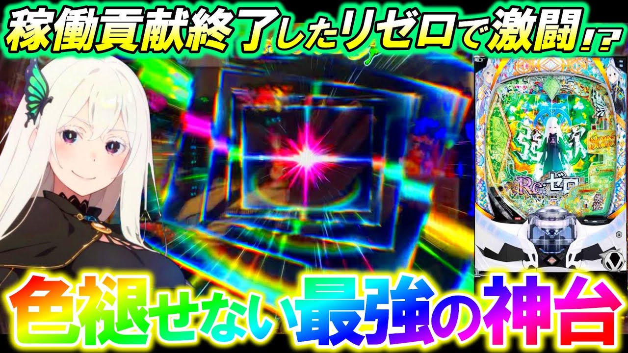 【eリゼロ2】稼働貢献終了したリゼロ2をメリハリモードで全ツッパしたらやっぱり神台だった件｡【e Re:ゼロから始める異世界生活 season2】【パチンコ実践】