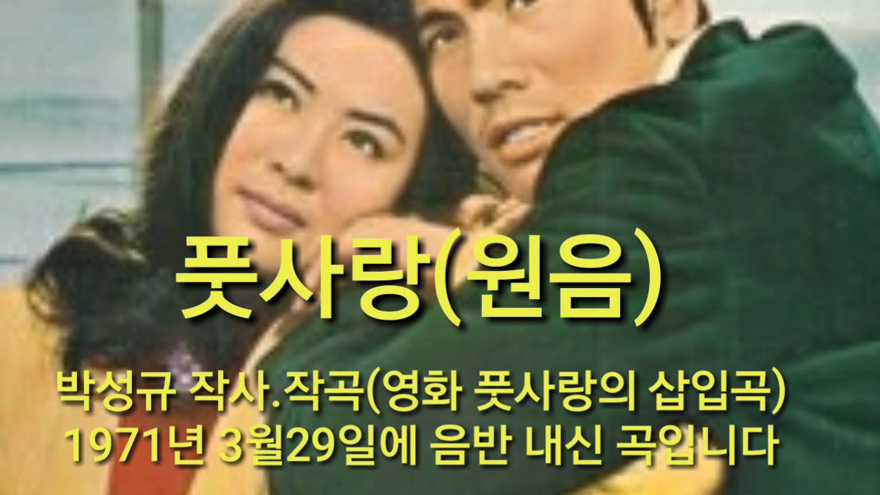 나훈아 영화 데뷔곡 풋사랑💖(원음)박성규 작사.곡 1971년3월29일 음반 내신 곡입니다