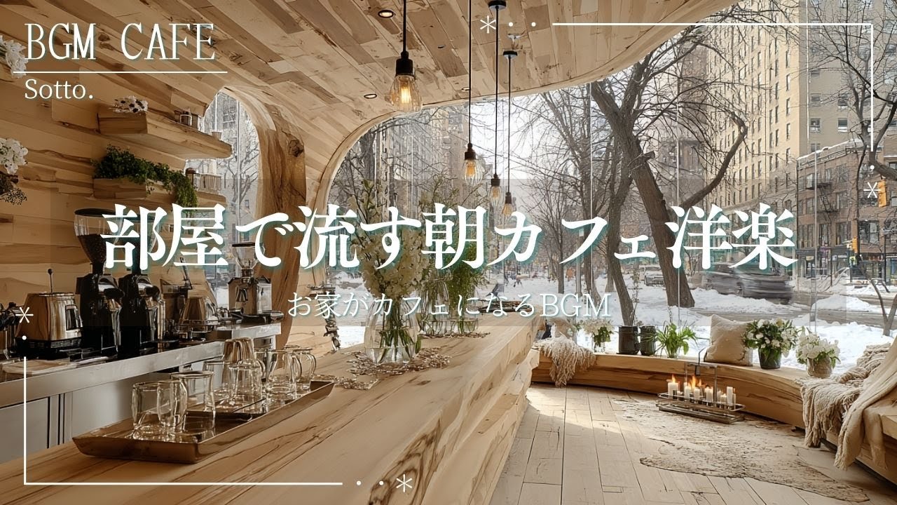 【洋楽カフェ】さわやかな時間に流れる洋楽🌿朝から心地よいメロディー｜作業用BGM｜カフェBGM｜カフェミュージック｜Relax｜Playlis｜リフレッシュ