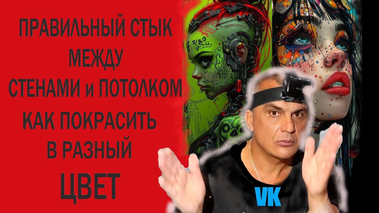 Правильный СТЫК между СТЕНАМИ и ПОТОЛКОМ  Как покрасить в разные цвета