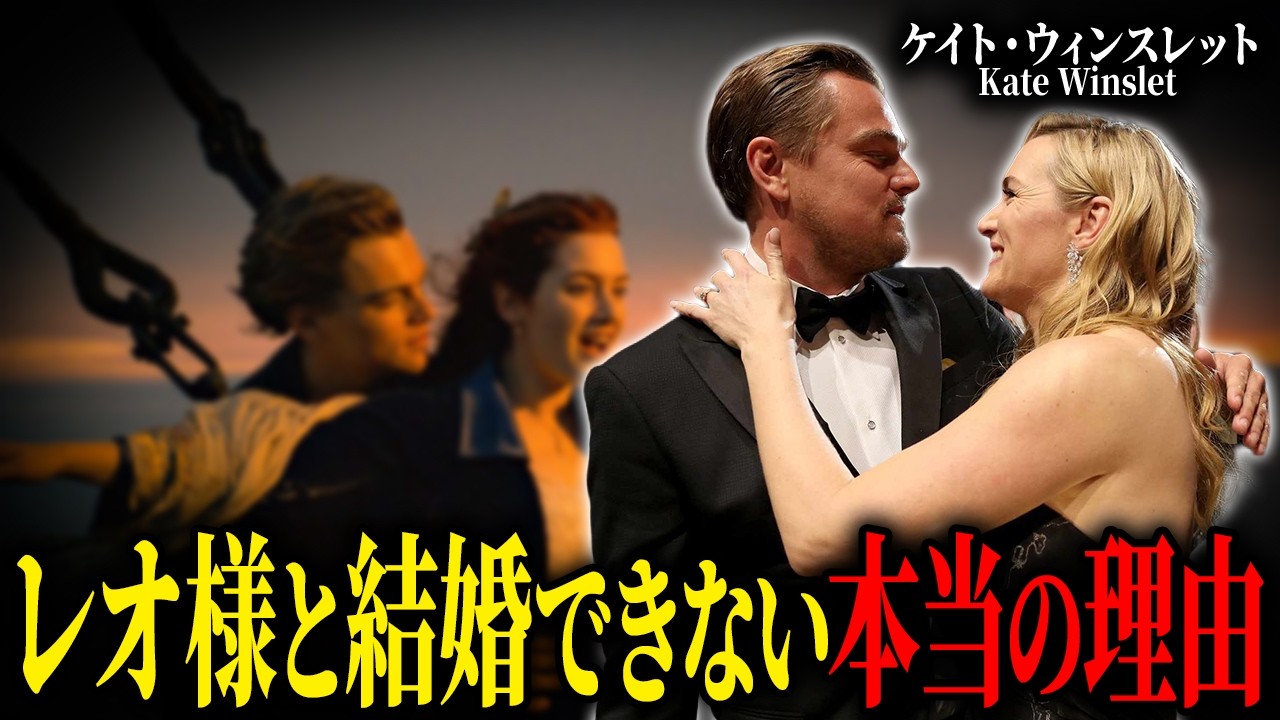 『タイタニック』撮影裏で何が起きたのか…ケイト・ウィンスレットとレオナルドが結婚できない本当の理由