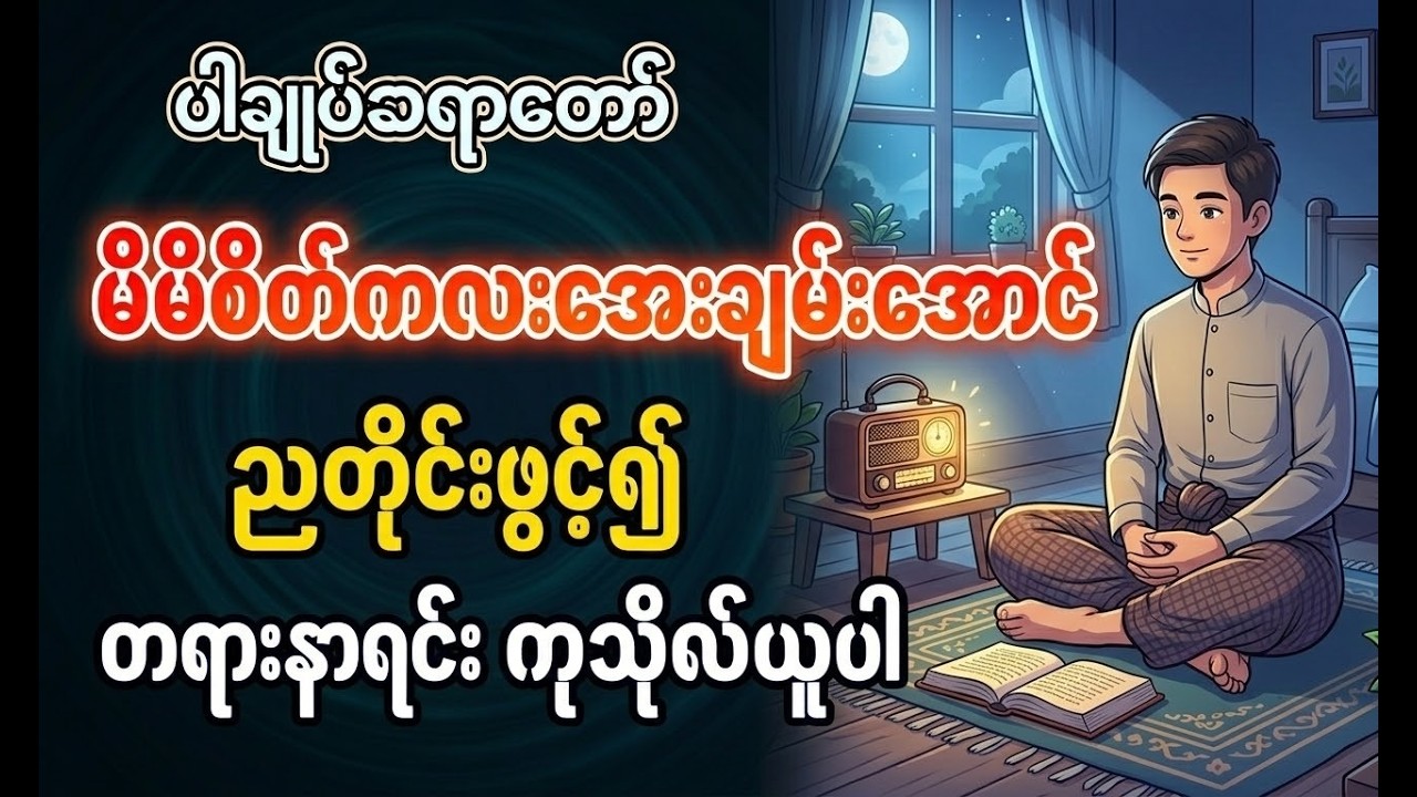 (No Ad) မိမိစိတ်ကလေးအေးချမ်းအောင် ညတိုင်းဖွင့်၍ တရားနာရင်းကုသိုလ်ယူပါ - ပါချုပ်ဆရာတော်ဘုရားကြီး